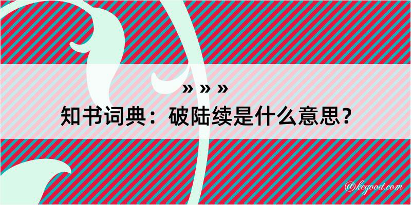 知书词典：破陆续是什么意思？