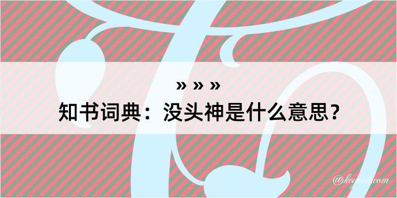 知书词典：没头神是什么意思？