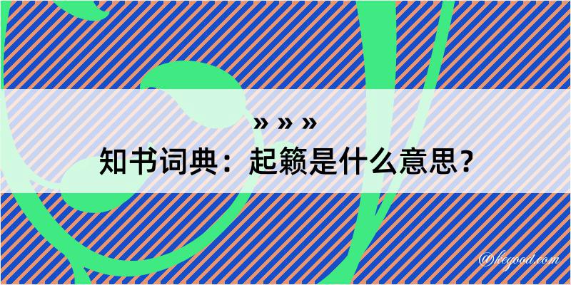 知书词典：起籁是什么意思？