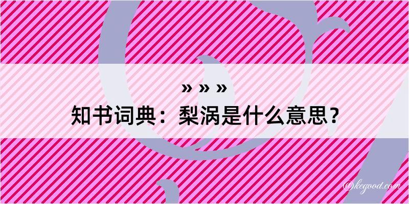 知书词典：梨涡是什么意思？