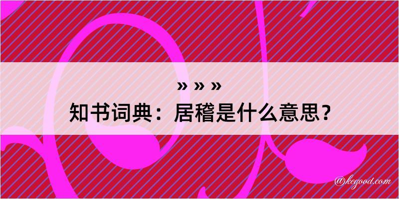 知书词典：居稽是什么意思？