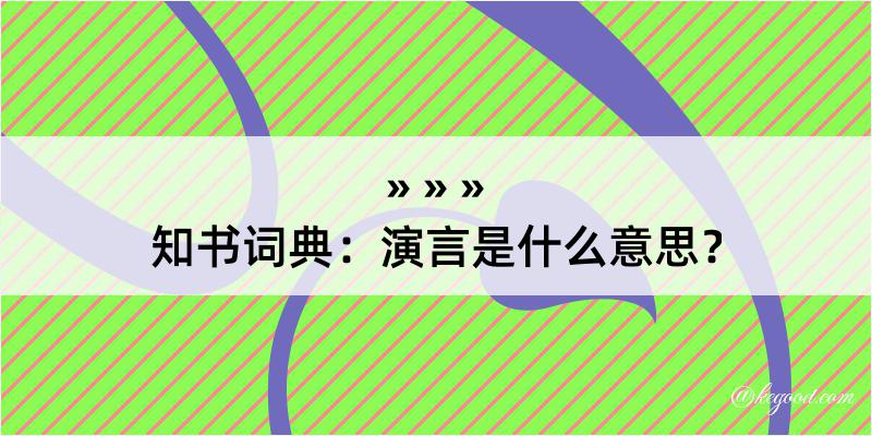 知书词典：演言是什么意思？