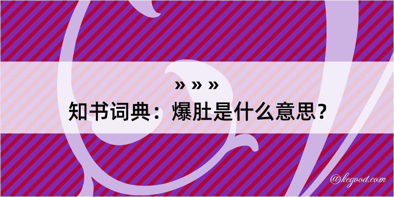 知书词典：爆肚是什么意思？