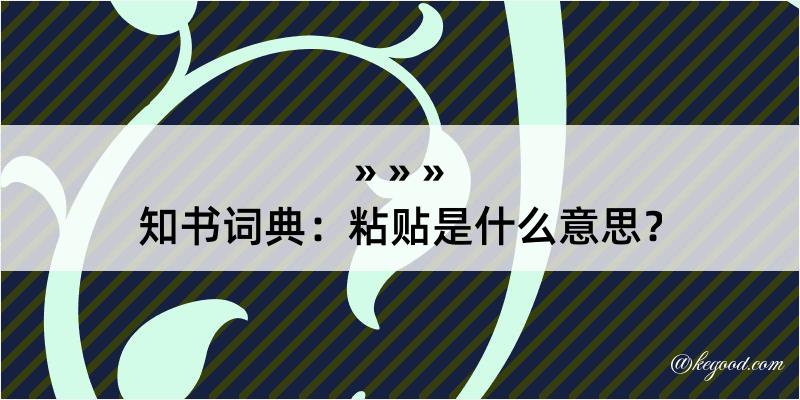 知书词典：粘贴是什么意思？