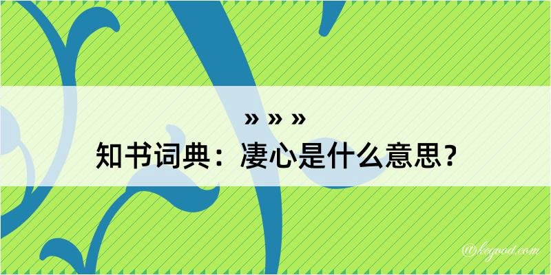 知书词典：凄心是什么意思？