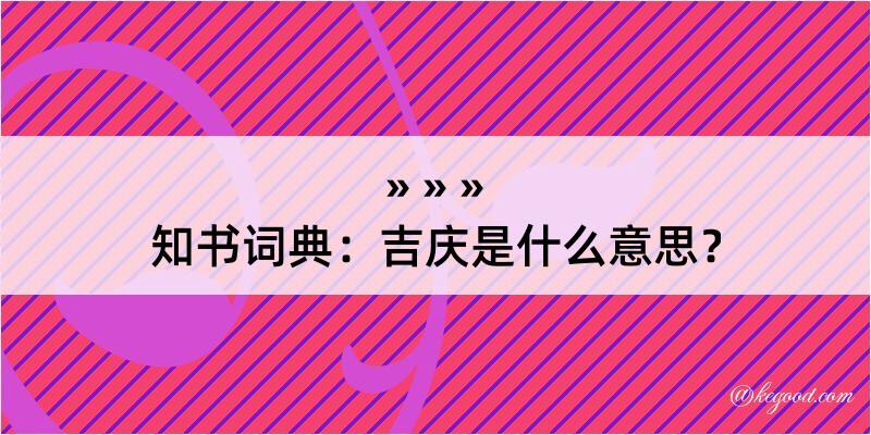 知书词典：吉庆是什么意思？