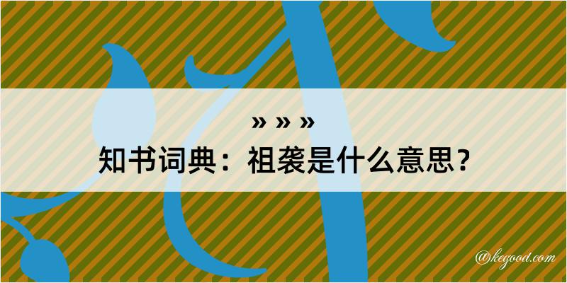 知书词典：祖袭是什么意思？