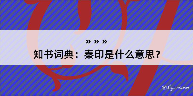 知书词典：秦印是什么意思？