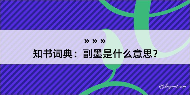 知书词典：副墨是什么意思？