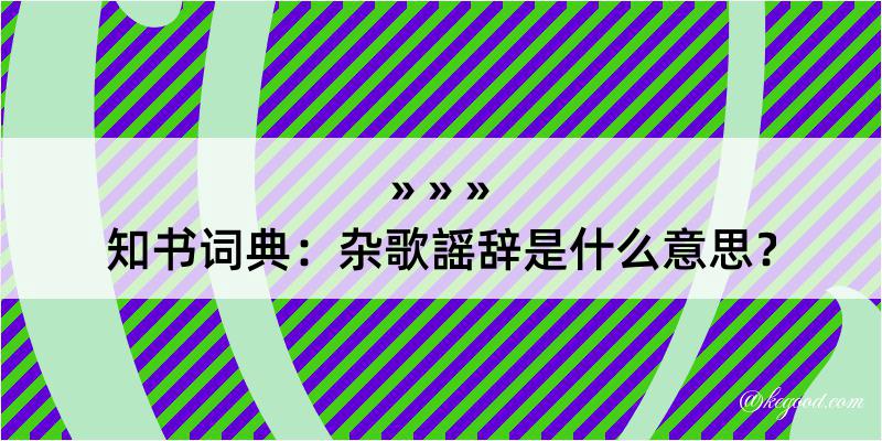 知书词典：杂歌謡辞是什么意思？