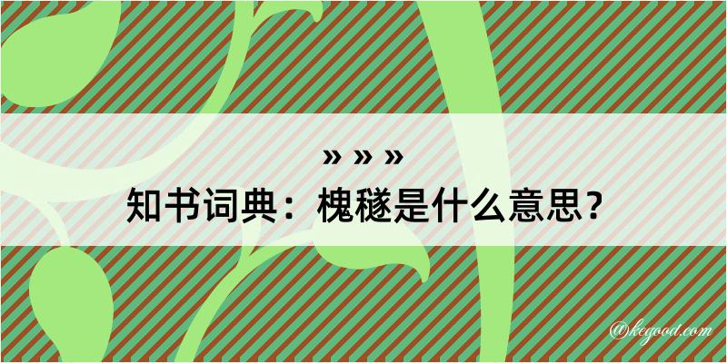 知书词典：槐穟是什么意思？