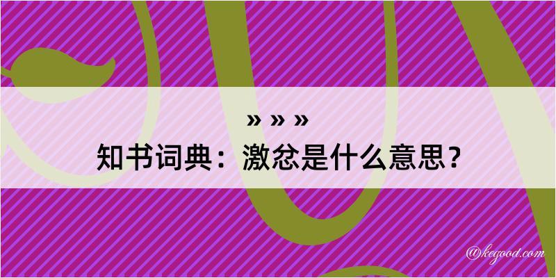 知书词典：激忿是什么意思？