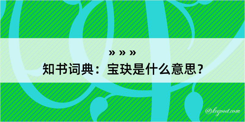 知书词典：宝玦是什么意思？