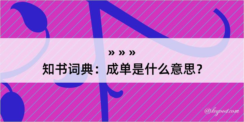 知书词典：成单是什么意思？