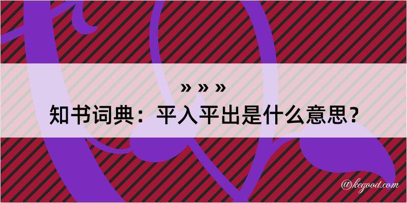 知书词典：平入平出是什么意思？