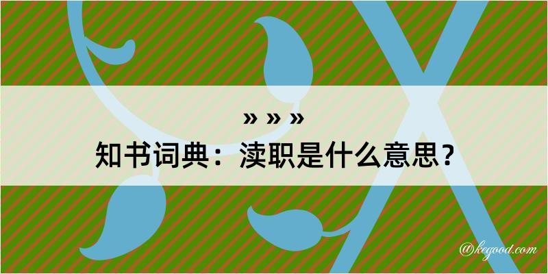 知书词典：渎职是什么意思？