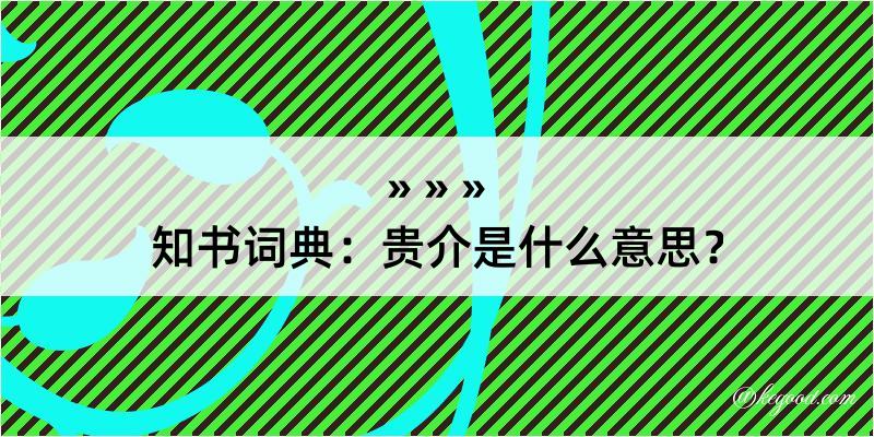 知书词典：贵介是什么意思？