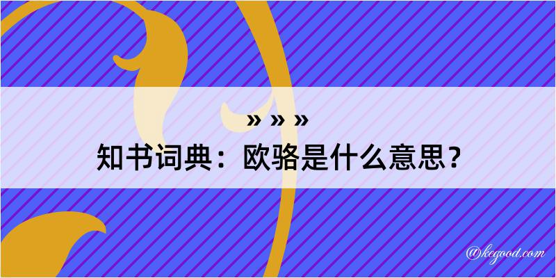 知书词典：欧骆是什么意思？