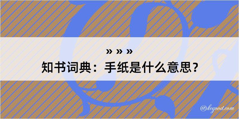 知书词典：手纸是什么意思？