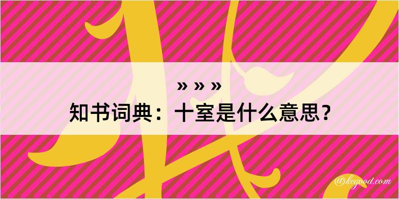 知书词典：十室是什么意思？