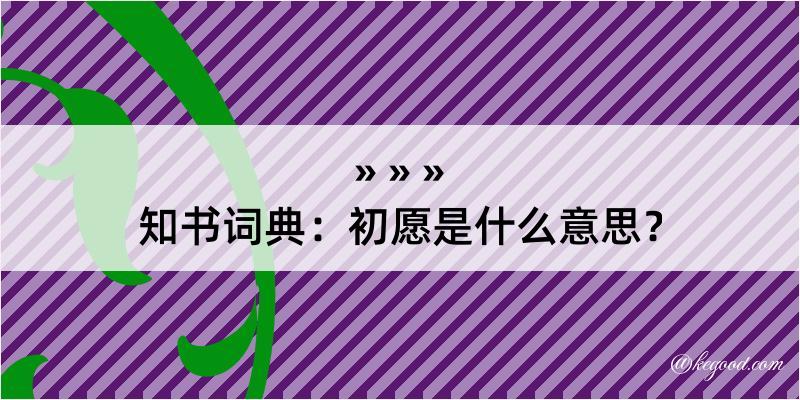 知书词典：初愿是什么意思？