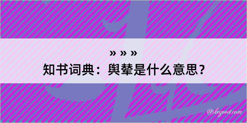 知书词典：舆辇是什么意思？