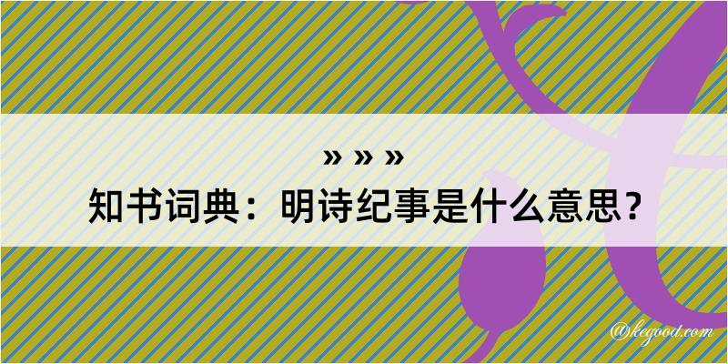 知书词典：明诗纪事是什么意思？