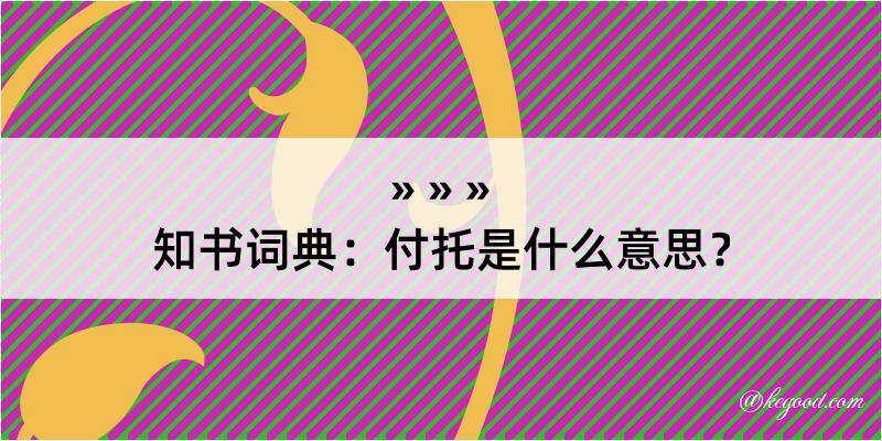 知书词典：付托是什么意思？