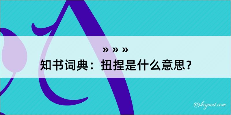 知书词典：扭捏是什么意思？