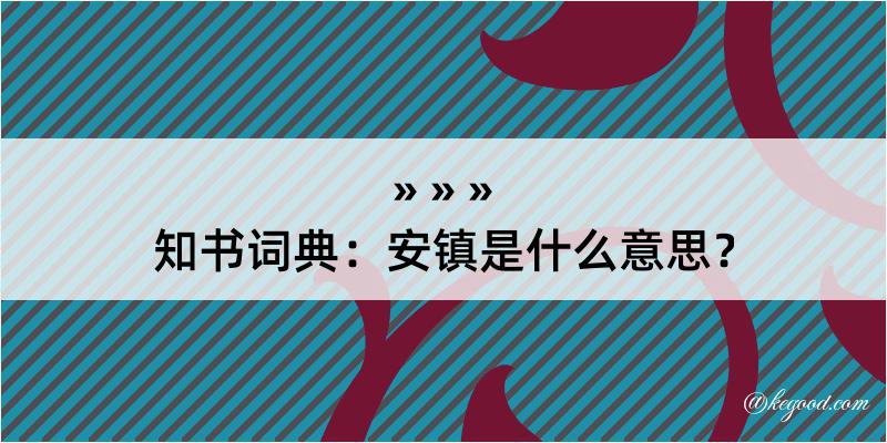 知书词典：安镇是什么意思？