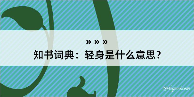 知书词典：轻身是什么意思？