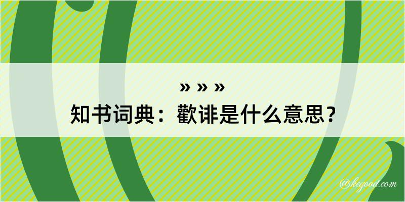 知书词典：歡诽是什么意思？