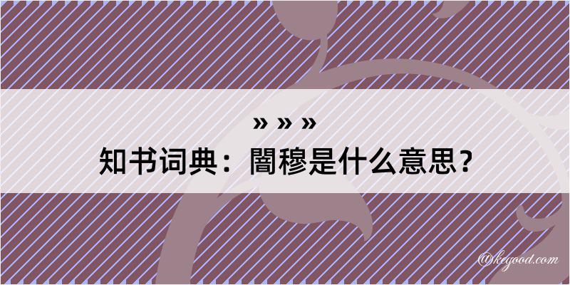 知书词典：闇穆是什么意思？