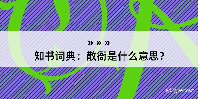 知书词典：散衙是什么意思？