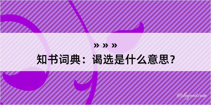 知书词典：谒选是什么意思？