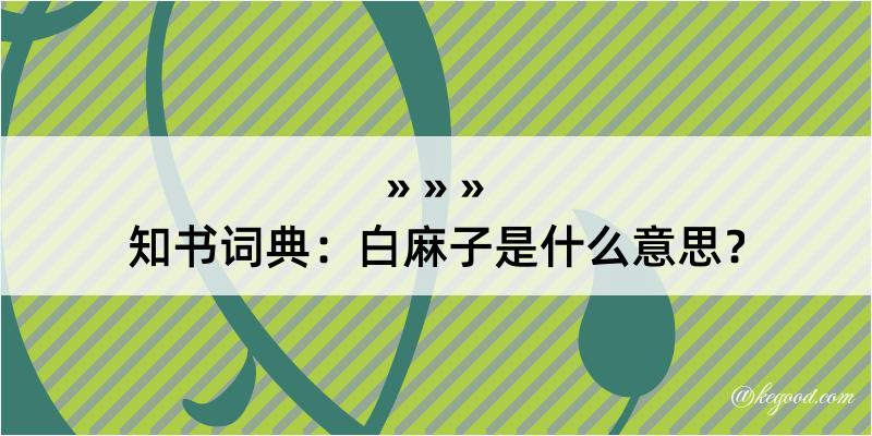 知书词典：白麻子是什么意思？