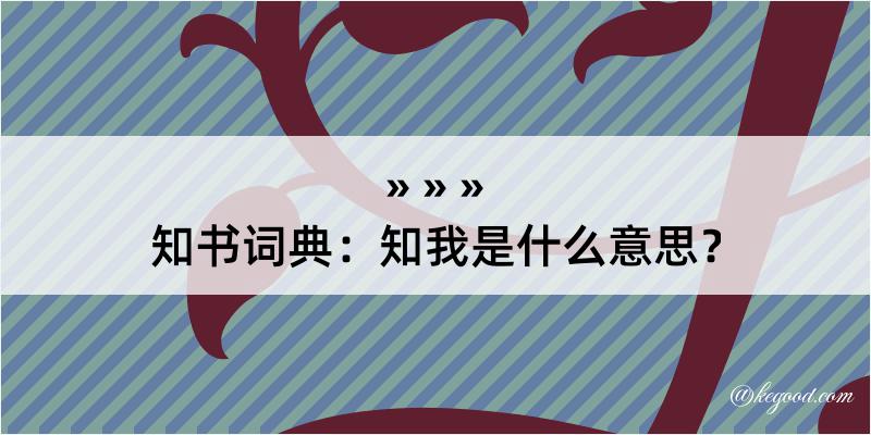 知书词典：知我是什么意思？