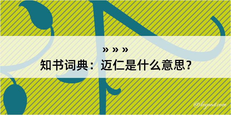 知书词典：迈仁是什么意思？