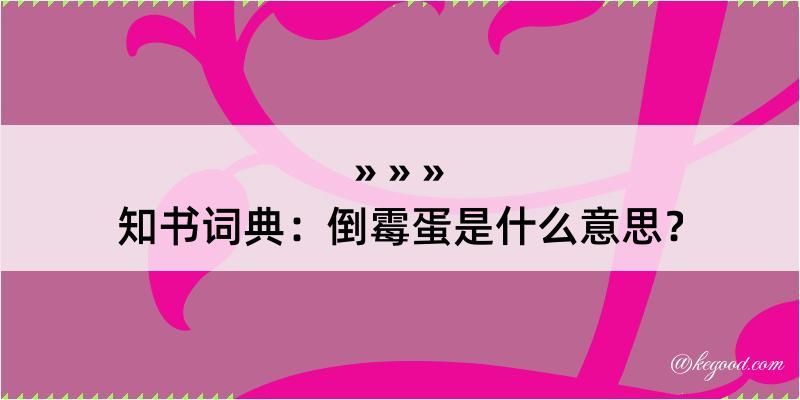 知书词典：倒霉蛋是什么意思？