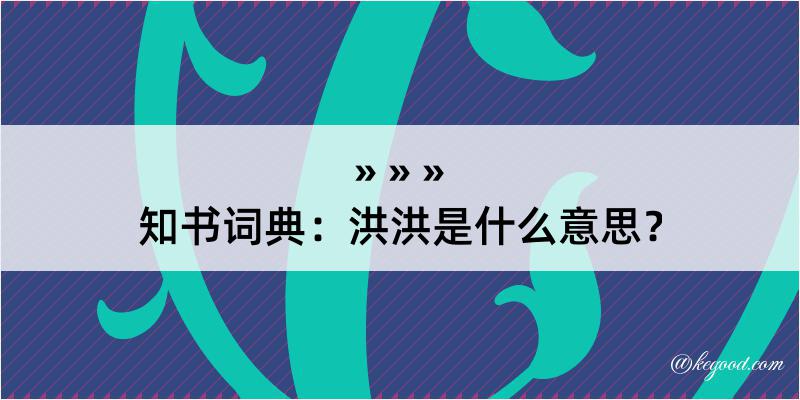 知书词典：洪洪是什么意思？