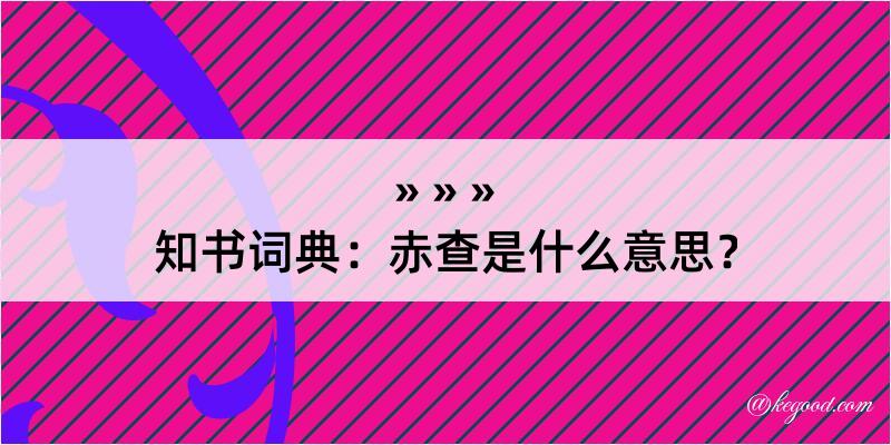 知书词典：赤查是什么意思？