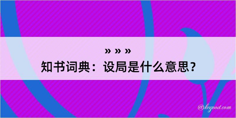 知书词典：设局是什么意思？