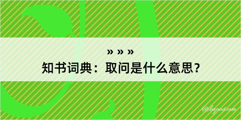 知书词典：取问是什么意思？