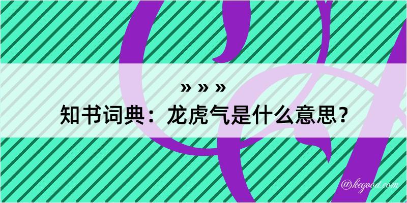 知书词典：龙虎气是什么意思？