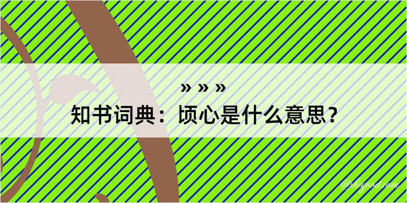 知书词典：顷心是什么意思？