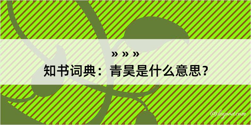 知书词典：青昊是什么意思？