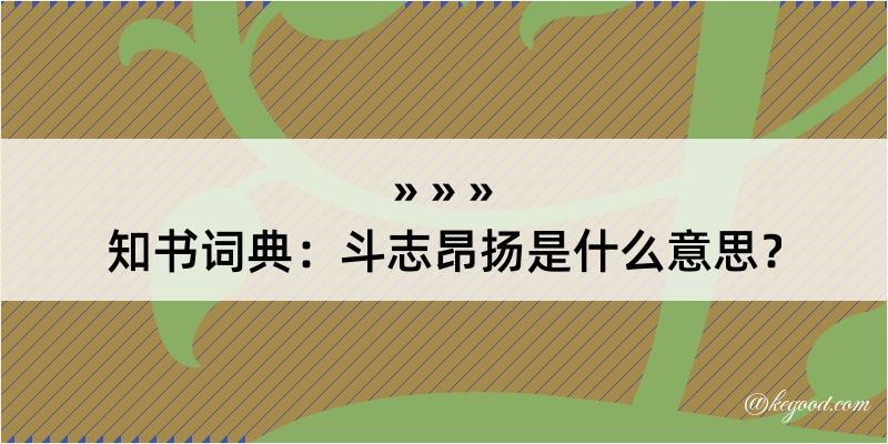 知书词典：斗志昂扬是什么意思？