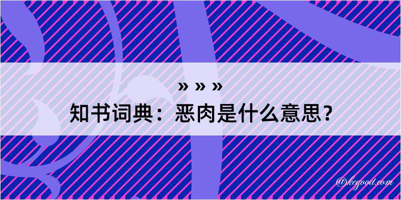 知书词典：恶肉是什么意思？