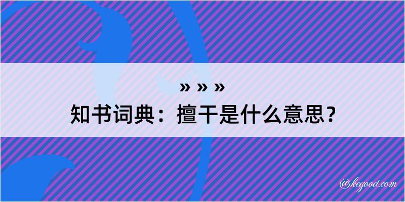 知书词典：擅干是什么意思？