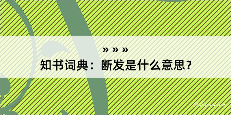 知书词典：断发是什么意思？